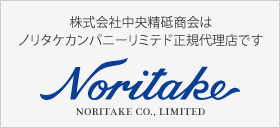 研削砥石 | 研削研磨の御相談・御用命ならノリタケ代理店(株)中央精砥商会